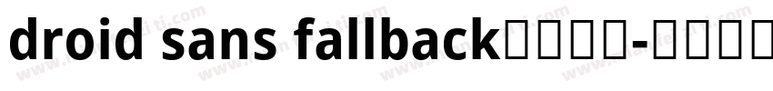 droid sans fallback免费下载字体转换